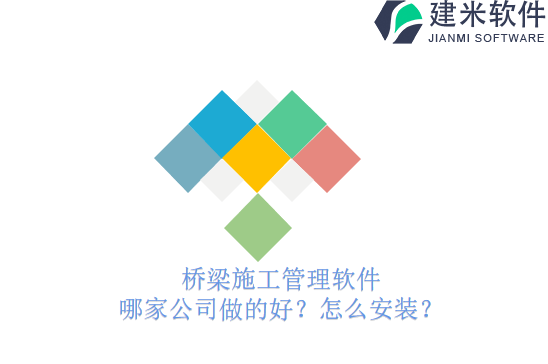 桥梁施工管理软件哪家公司做的好？怎么安装？