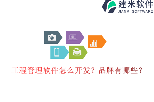 工程管理软件怎么开发？品牌有哪些？