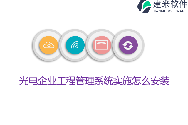光电企业工程管理系统实施怎么安装