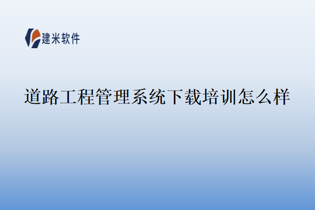 道路工程管理系统下载培训怎么样