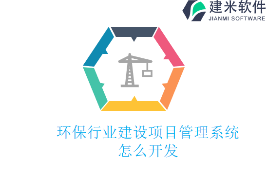 环保行业建设项目管理系统怎么开发