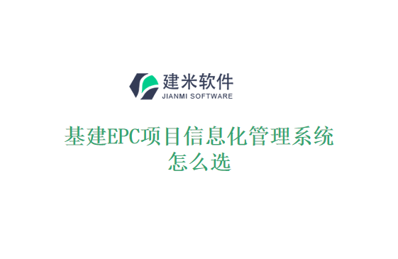 基建EPC项目信息化管理系统怎么选