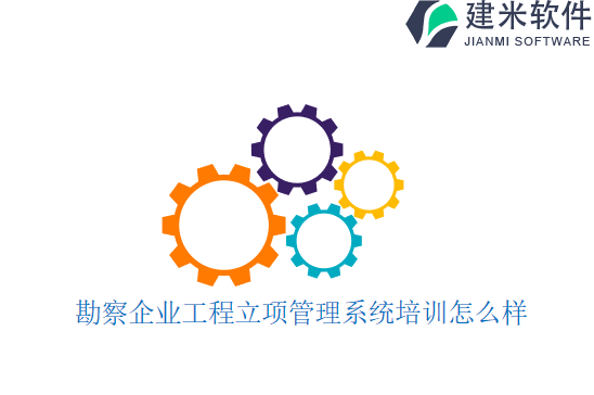 勘察企业工程立项管理系统培训怎么样
