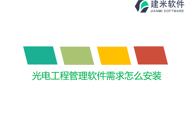 光电工程管理软件需求怎么安装