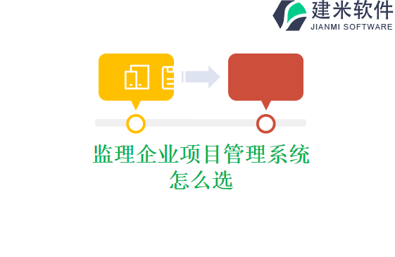 监理企业项目管理系统怎么选