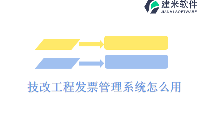 技改工程发票管理系统怎么用