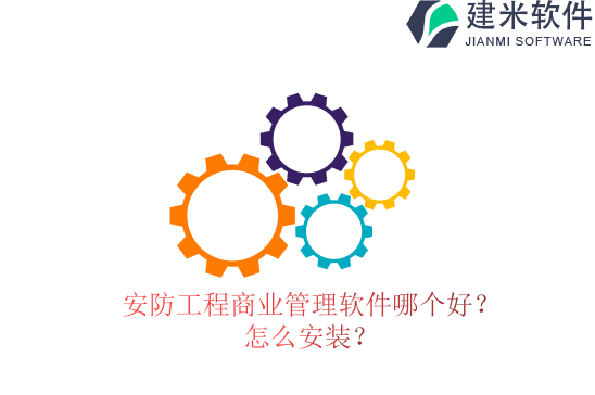 安防工程商业管理软件哪个好?怎么安装?