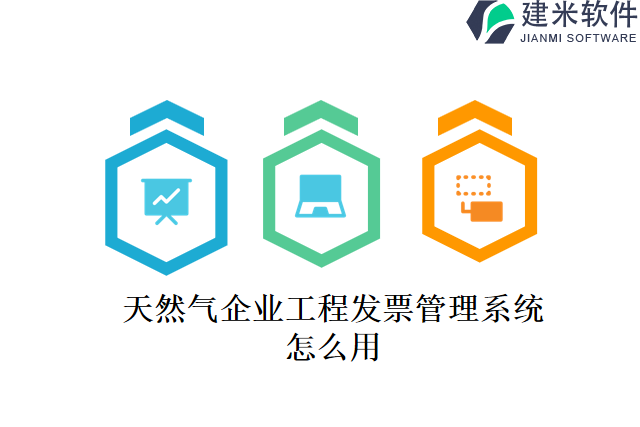 天然气企业工程发票管理系统怎么用