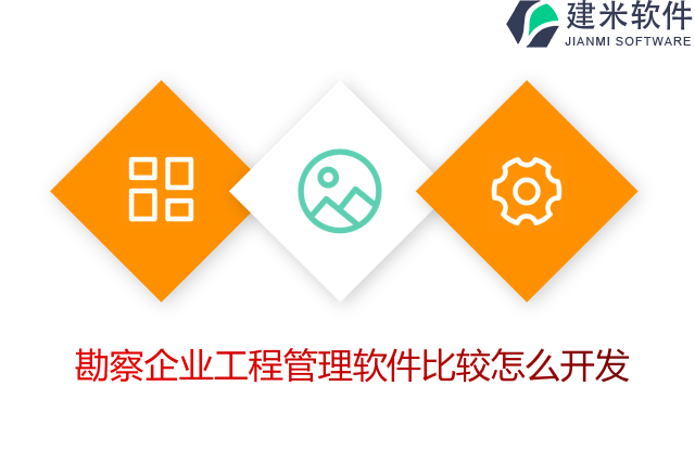 勘察企业工程管理软件比较怎么开发
