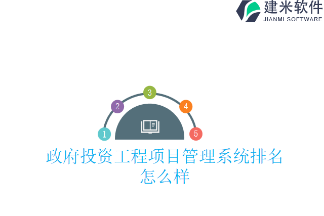 政府投资工程项目管理系统排名怎么样
