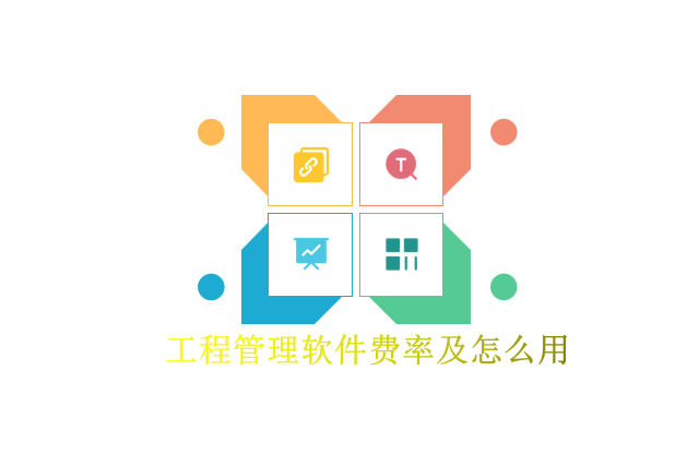 工程管理软件费率及怎么用