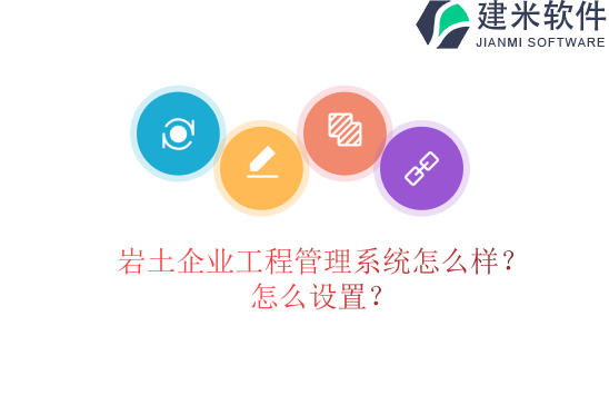 岩土企业工程管理系统怎么样？怎么设置？