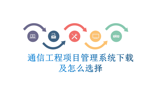 通信工程项目管理系统下载及怎么选择