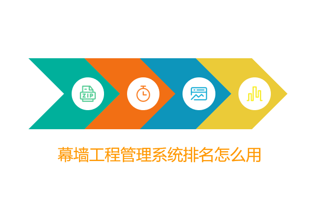 幕墙工程管理系统排名怎么用