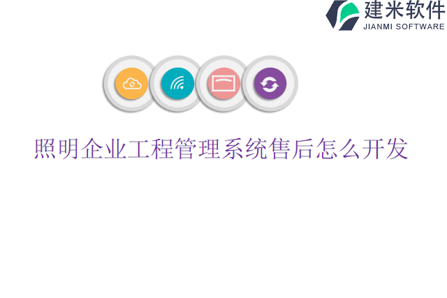 照明企业工程管理系统售后怎么开发