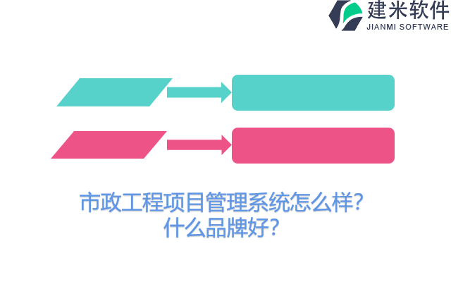 市政工程项目管理系统怎么样？什么品牌好？