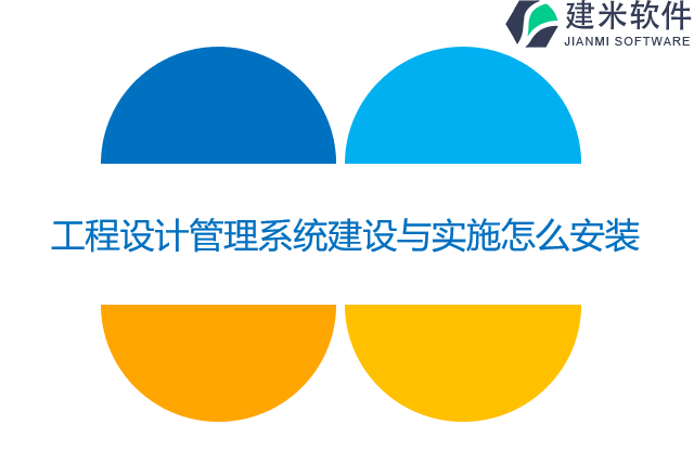工程设计管理系统建设与实施怎么安装