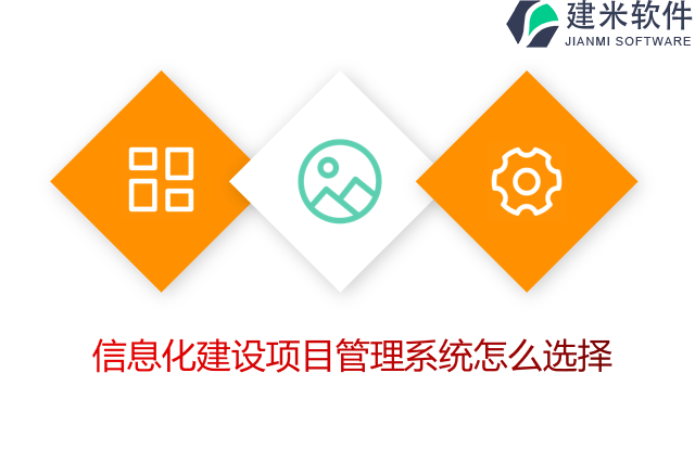 信息化建设项目管理系统怎么选择