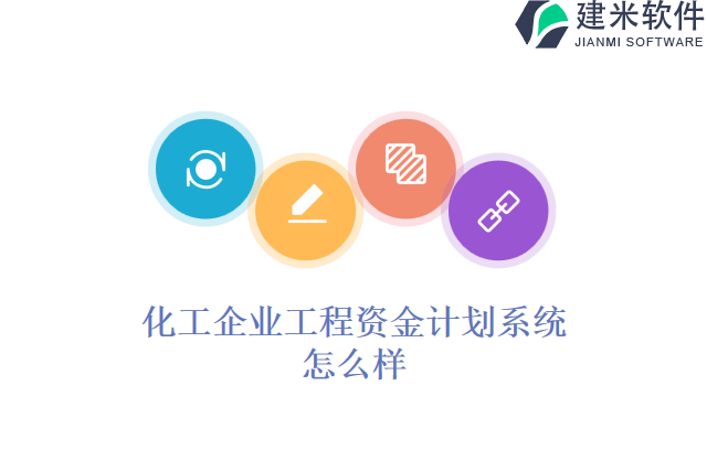 化工企业工程资金计划系统怎么样