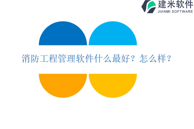 消防工程管理软件什么最好怎么样