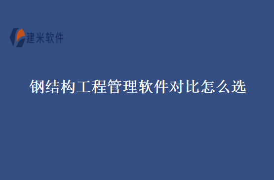 钢结构工程管理软件对比怎么选
