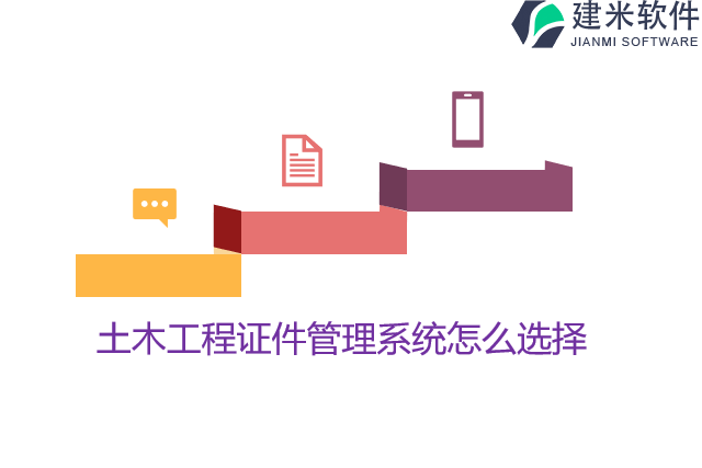 土木工程证件管理系统怎么选择