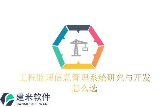 工程监理信息管理系统研究与开发怎么选