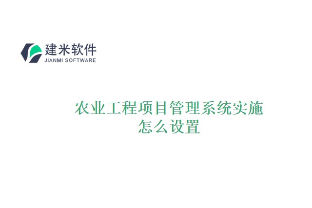 农业工程项目管理系统实施怎么设置