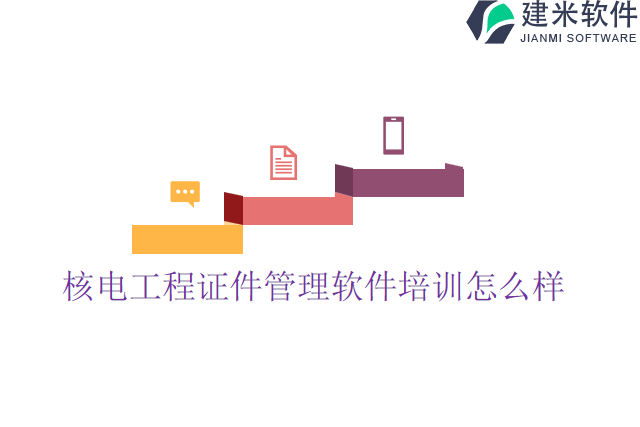 核电工程证件管理软件培训怎么样