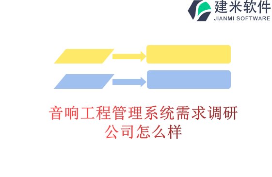 音响工程管理系统需求调研公司怎么样