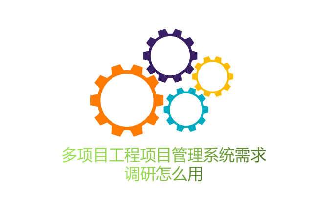 多项目工程项目管理系统需求调研怎么用