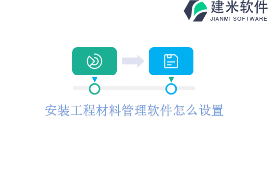 安装工程材料管理软件怎么设置