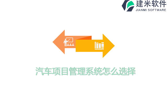 汽车项目管理系统怎么选择