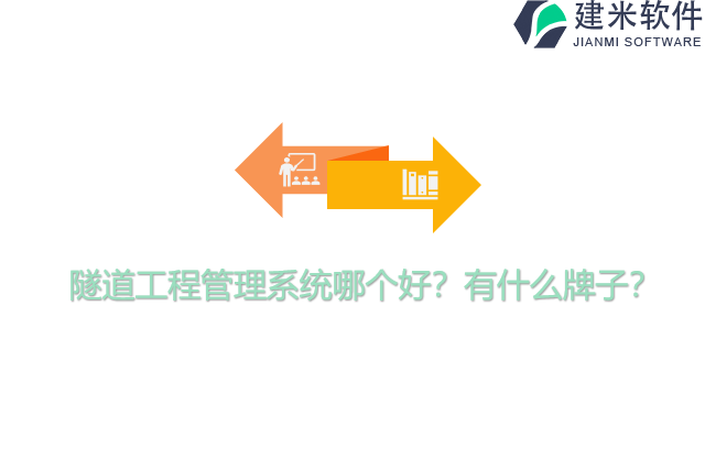 隧道工程管理系统哪个好？有什么牌子？