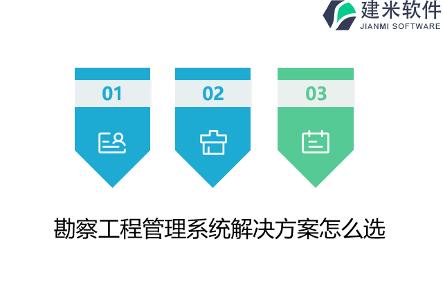 勘察工程管理系统解决方案怎么选