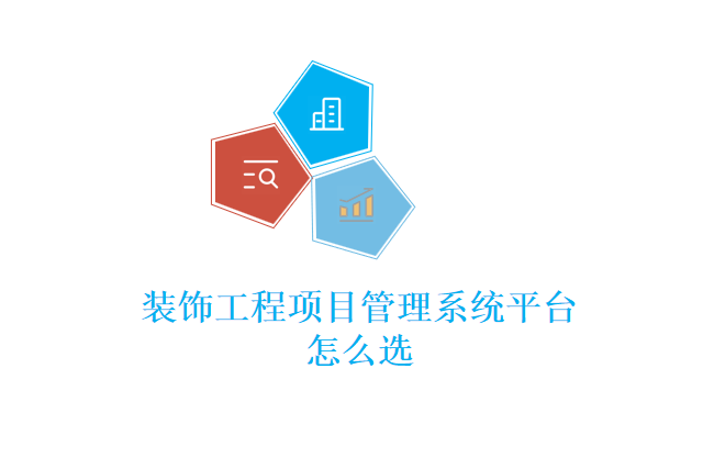 装饰工程项目管理系统平台怎么选