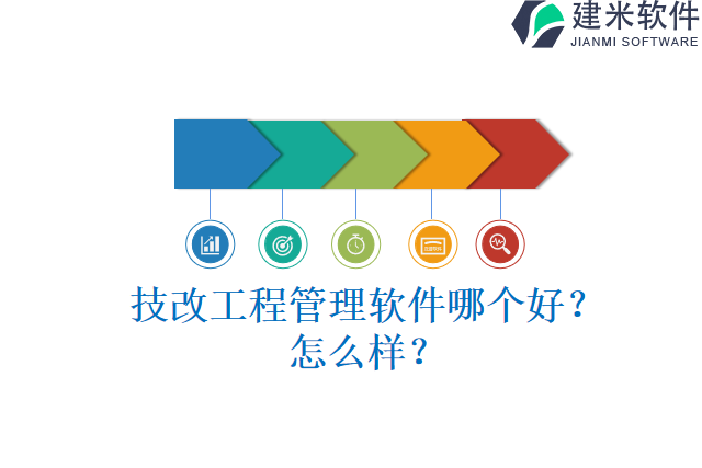 技改工程管理软件哪个好？怎么样？