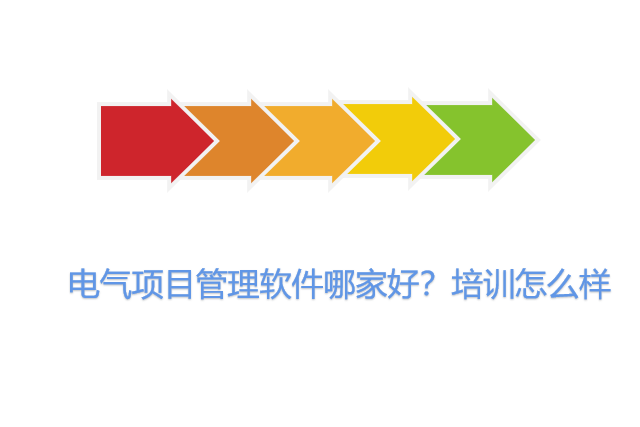电气项目管理软件哪家好？培训怎么样