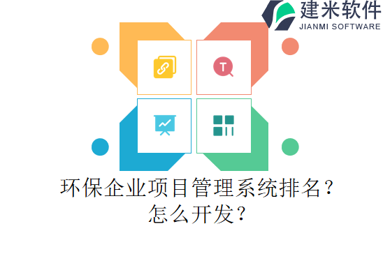 环保企业项目管理系统排名？怎么开发？