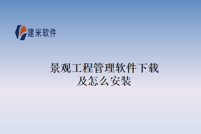 景观工程管理软件下载及怎么安装