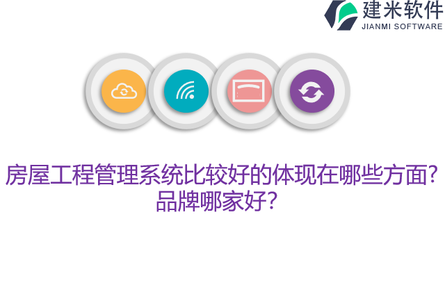 房屋工程管理系统比较好的体现在哪些方面？品牌哪家好？