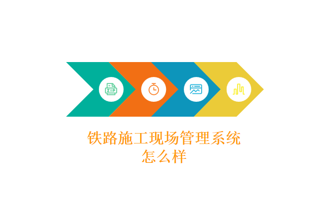 铁路施工现场管理系统怎么样
