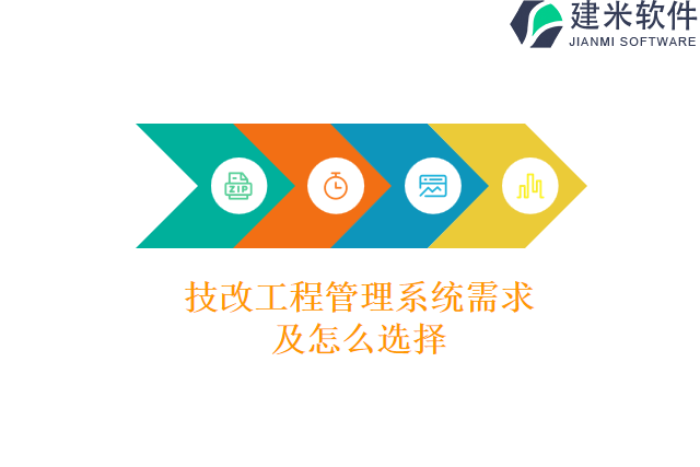技改工程管理系统需求及怎么选择
