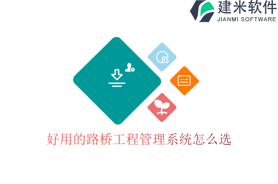 好用的路桥工程管理系统怎么选