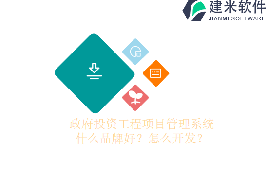 政府投资工程项目管理系统什么品牌好？怎么开发？
