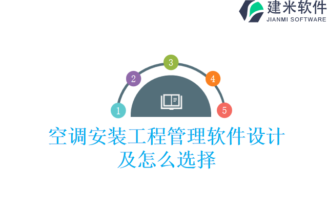 空调安装工程管理软件设计及怎么选择