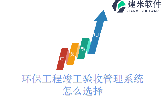 环保工程竣工验收管理系统怎么选择