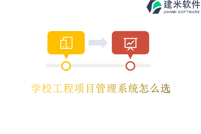 学校工程项目管理系统怎么选