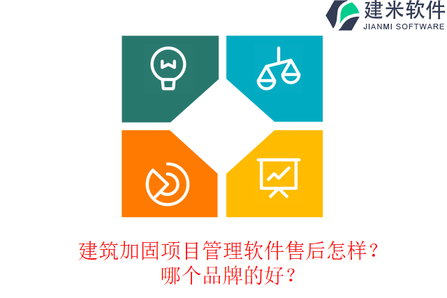 建筑加固项目管理软件售后怎样？哪个品牌的好？