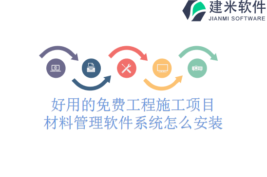 好用的免费工程施工项目材料管理软件系统怎么安装